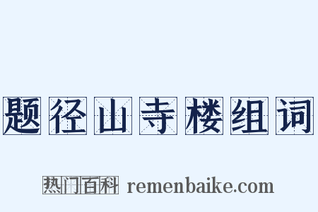 题径山寺楼组词是什么意思的图片